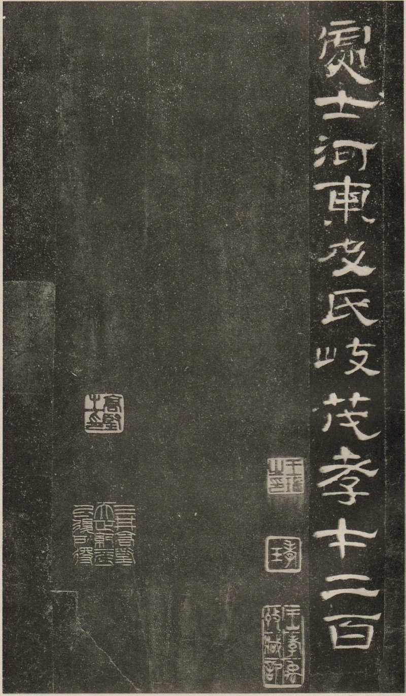 曹全碑 - 东汉曹全碑原拓片