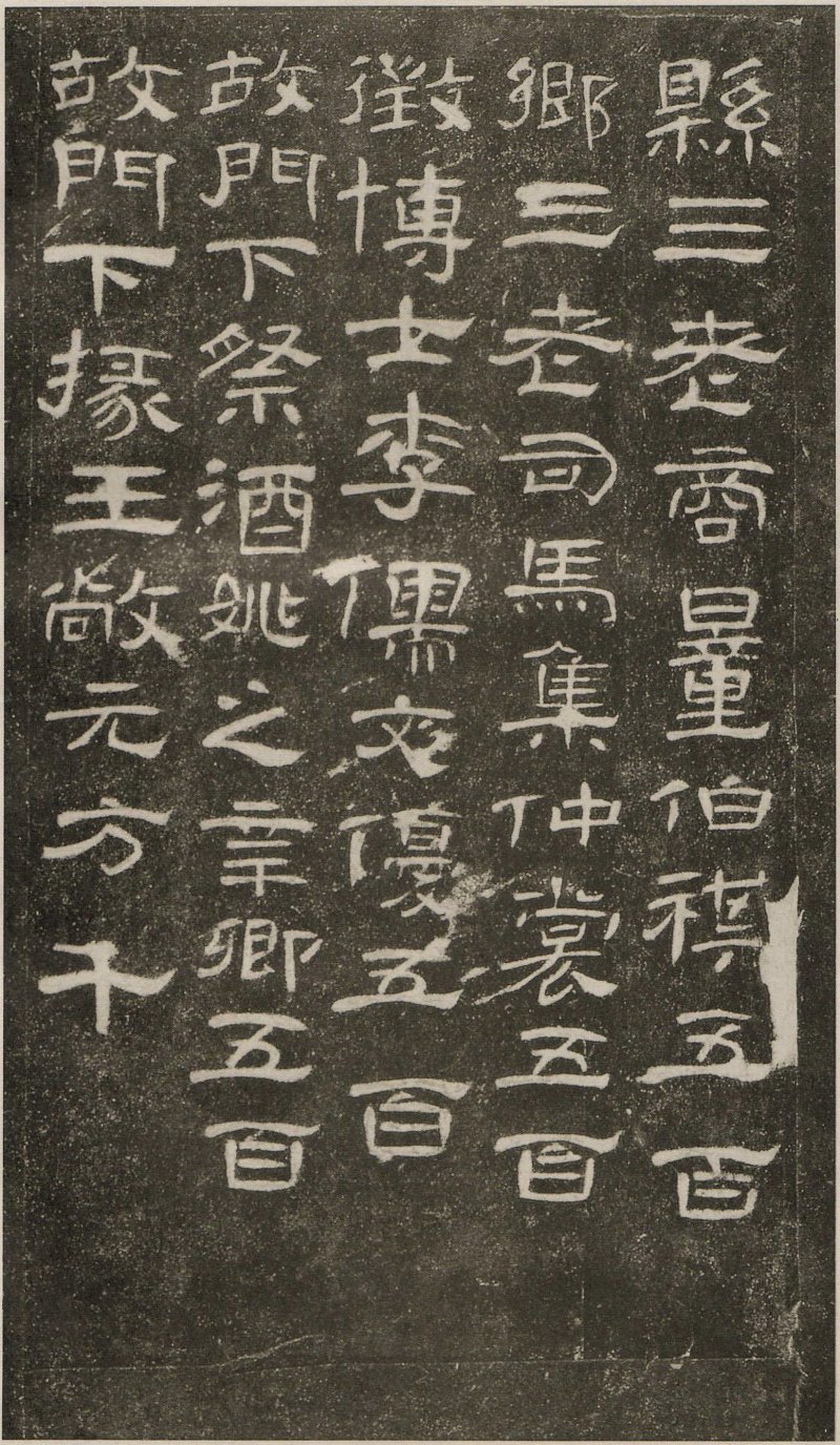 曹全碑 - 东汉曹全碑原拓片