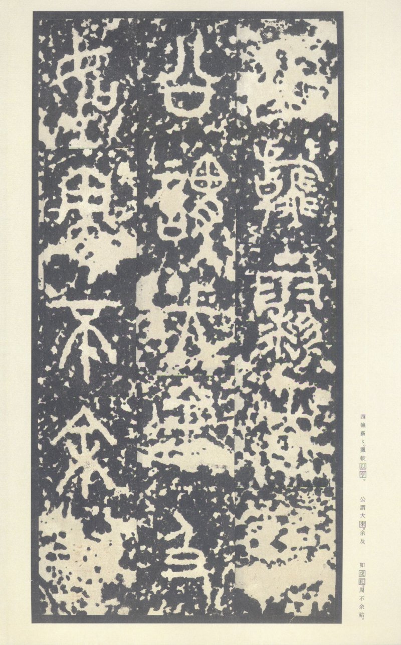 石鼓文 - 石鼓文〈中权本〉