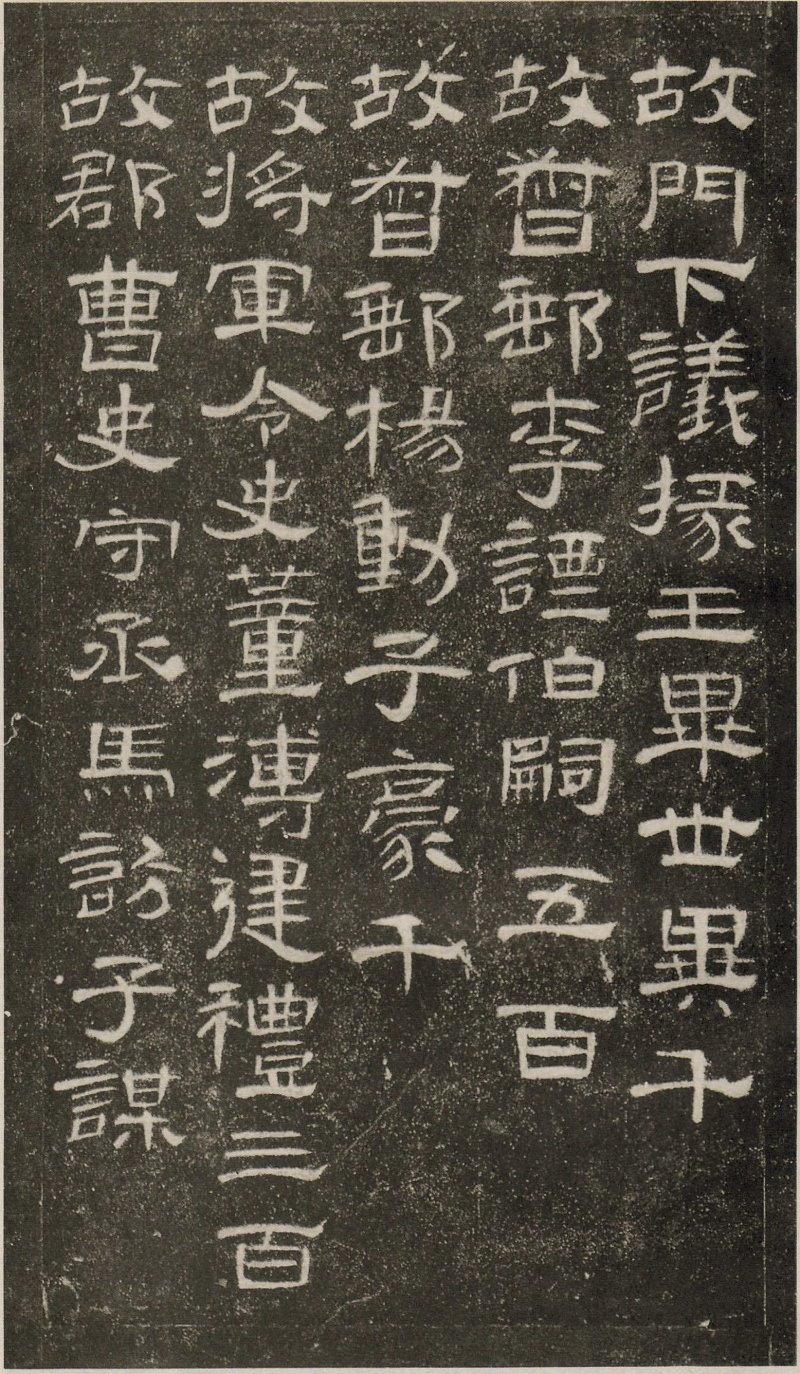 曹全碑 - 东汉曹全碑原拓片