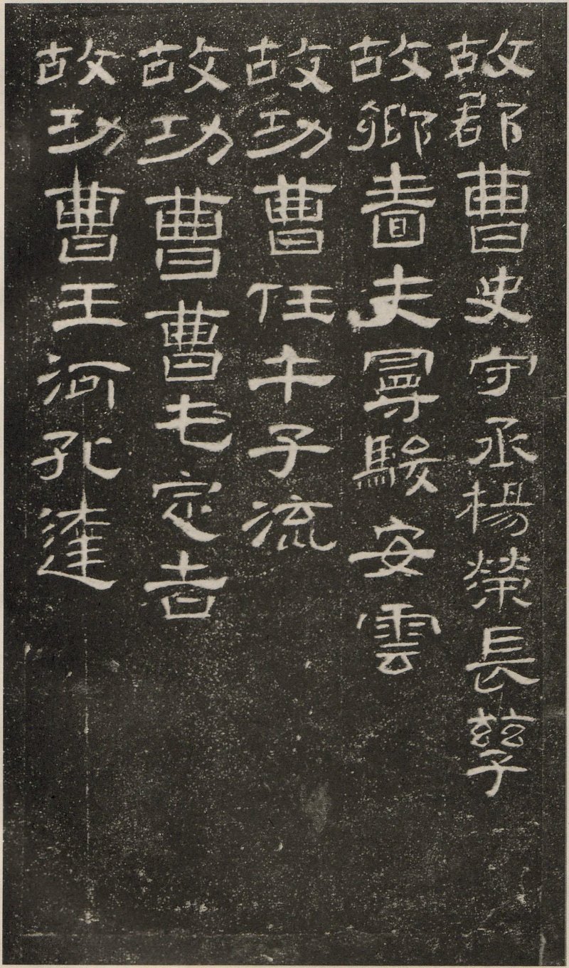 曹全碑 - 东汉曹全碑原拓片