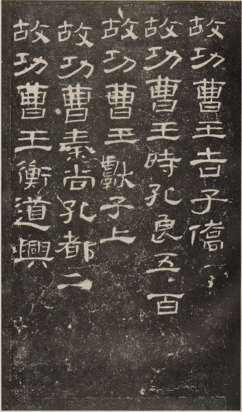 曹全碑 - 东汉曹全碑原拓片