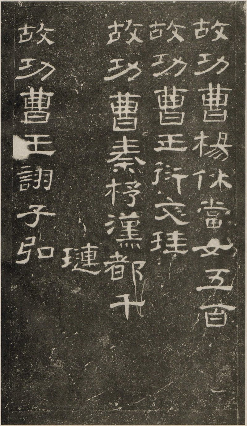 曹全碑 - 东汉曹全碑原拓片