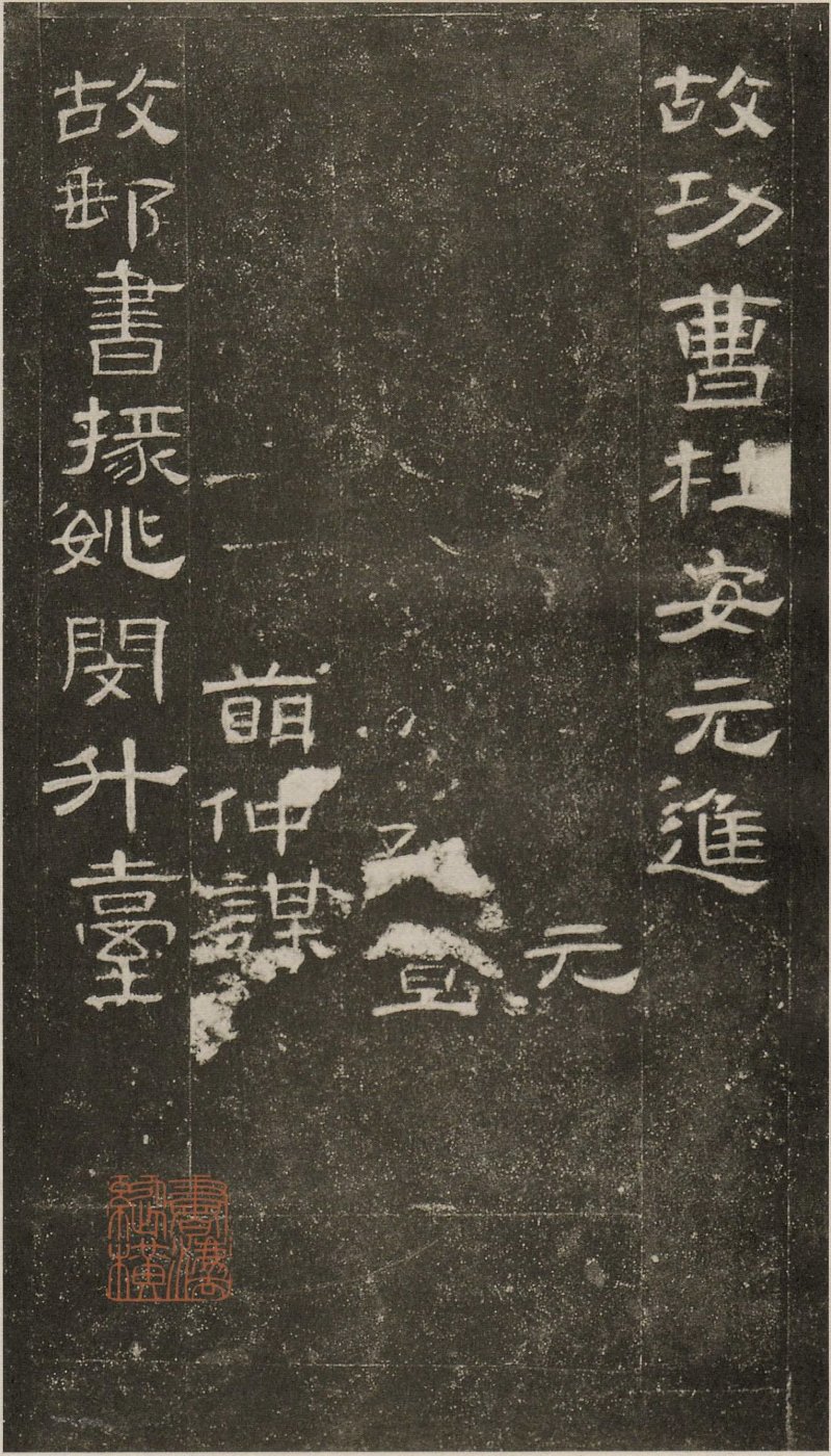 曹全碑 - 东汉曹全碑原拓片