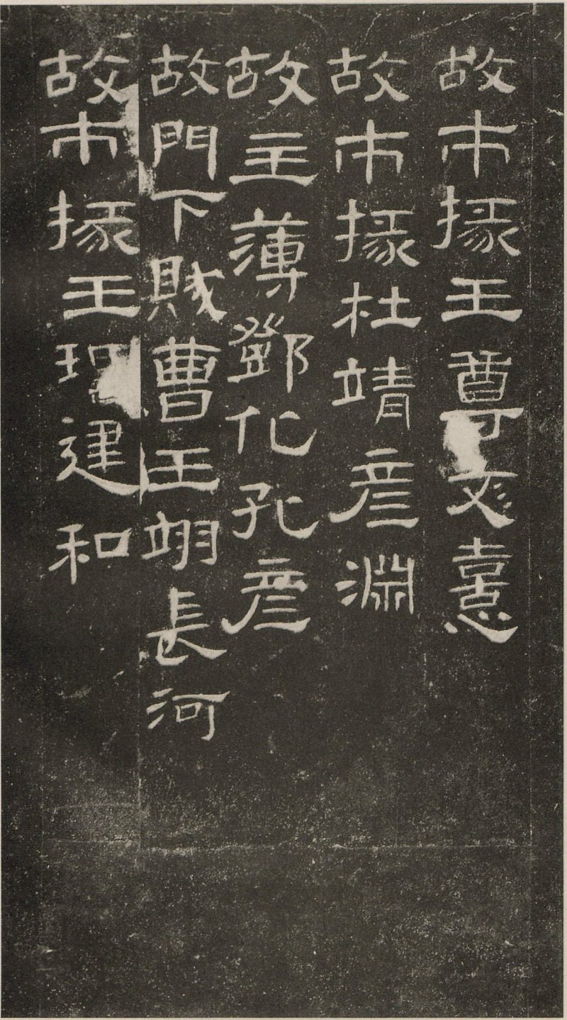 曹全碑 - 东汉曹全碑原拓片