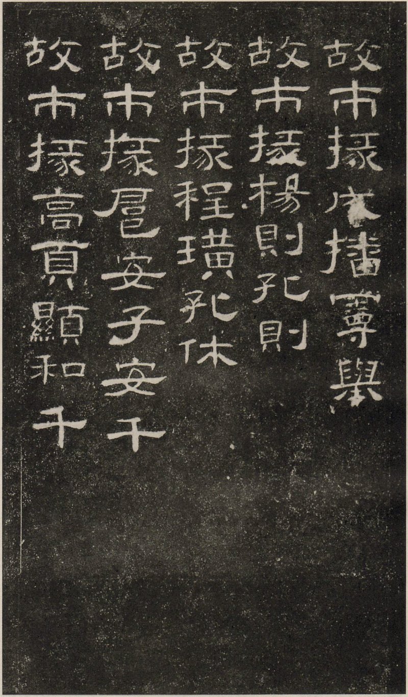 曹全碑 - 东汉曹全碑原拓片