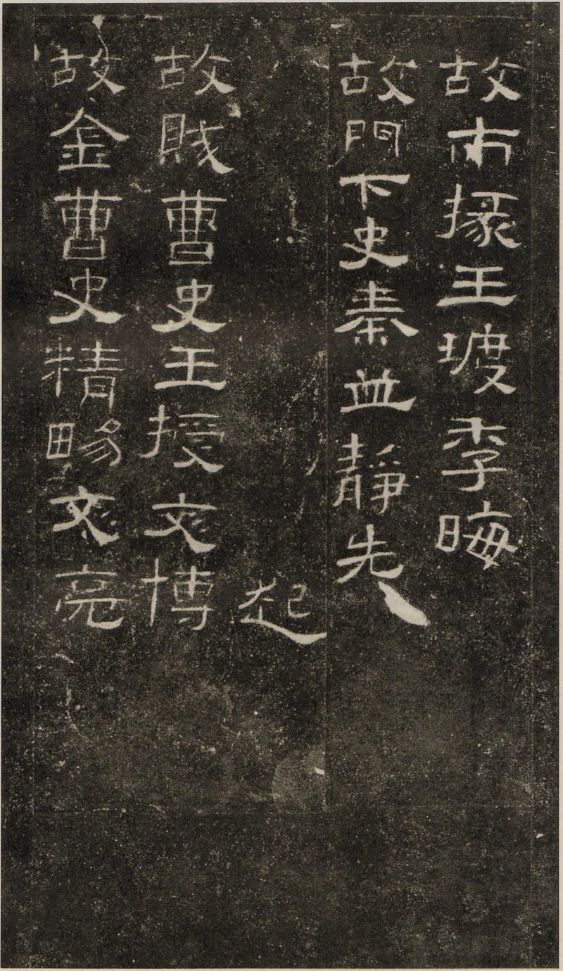 曹全碑 - 东汉曹全碑原拓片