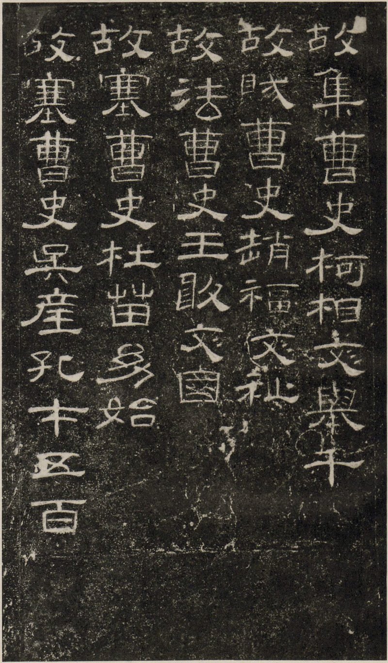 曹全碑 - 东汉曹全碑原拓片