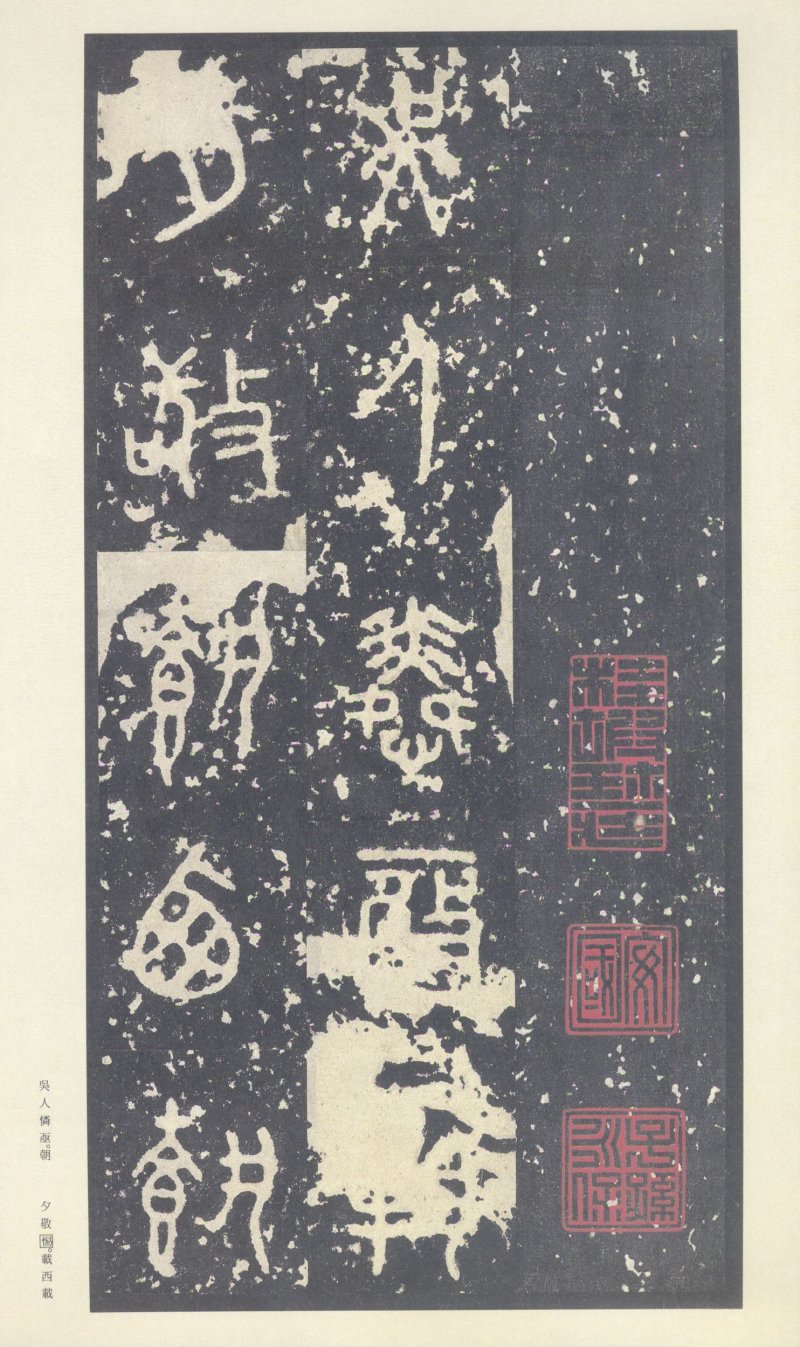 石鼓文 - 石鼓文〈中权本〉