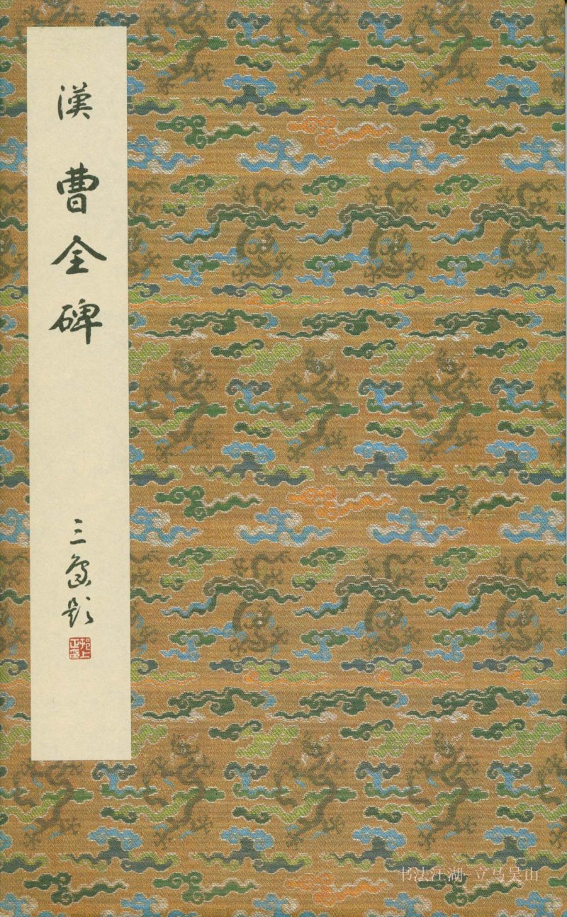 曹全碑 - 二玄社原色法帖曹全碑