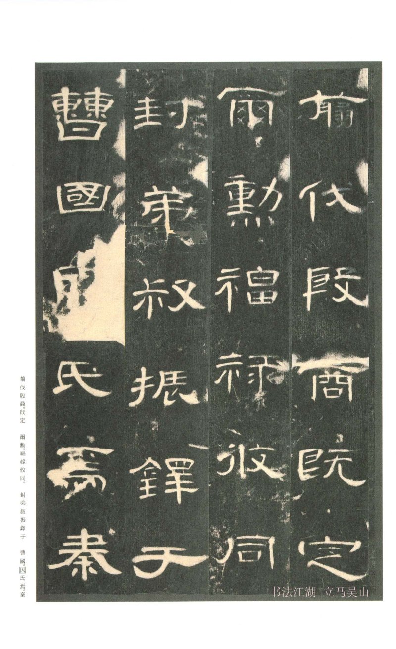 曹全碑 - 二玄社原色法帖曹全碑