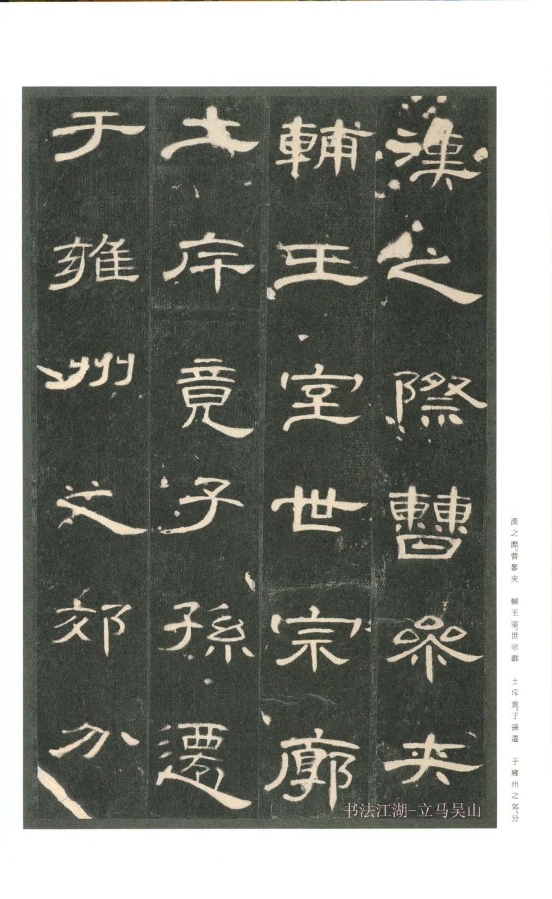 曹全碑 - 二玄社原色法帖曹全碑