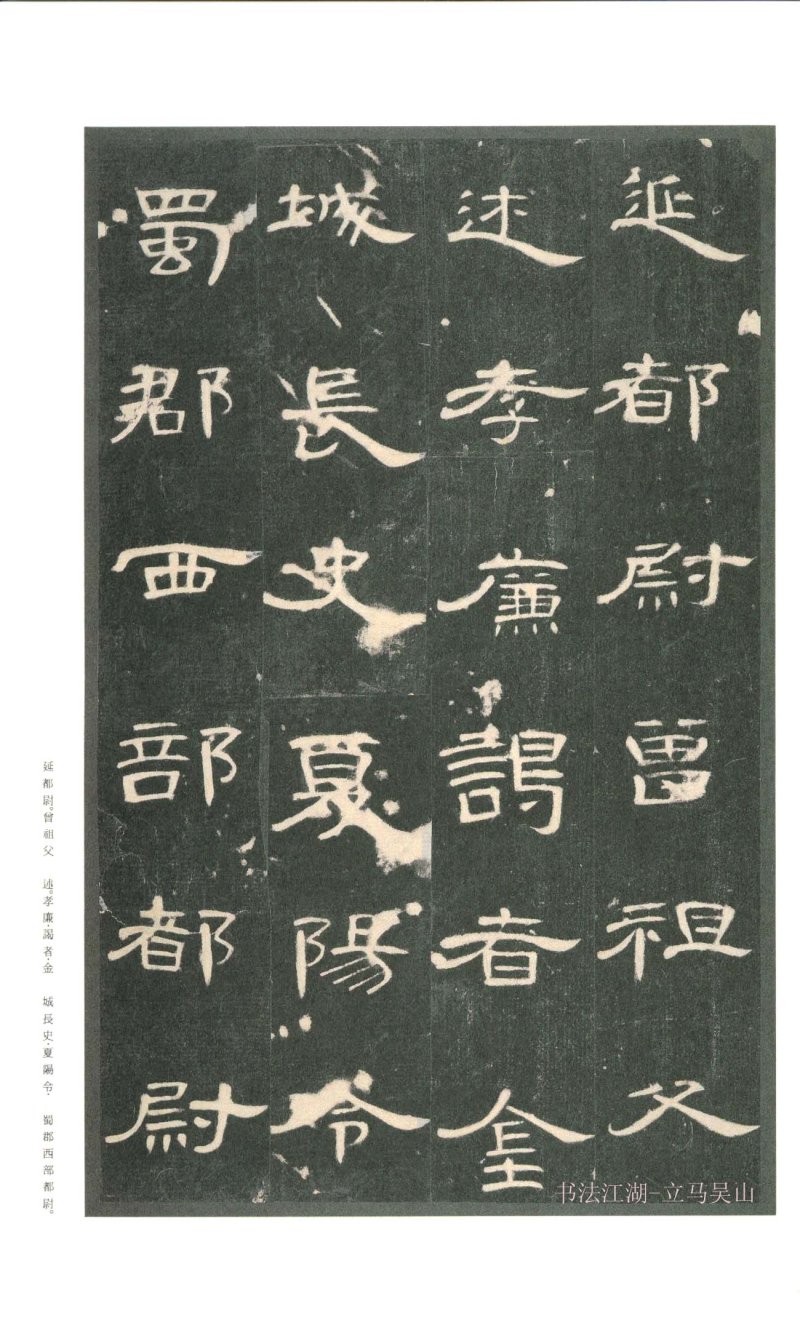 曹全碑 - 二玄社原色法帖曹全碑