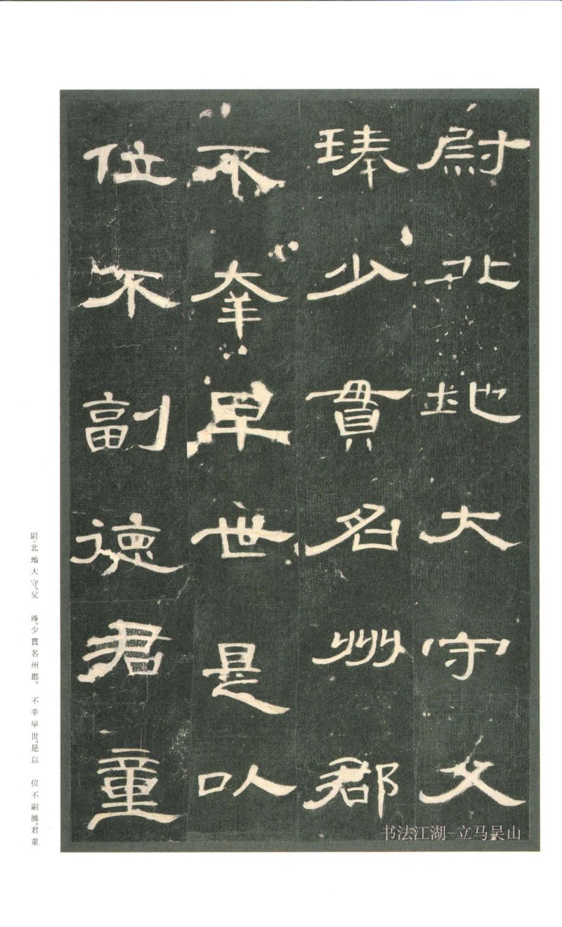 曹全碑 - 二玄社原色法帖曹全碑