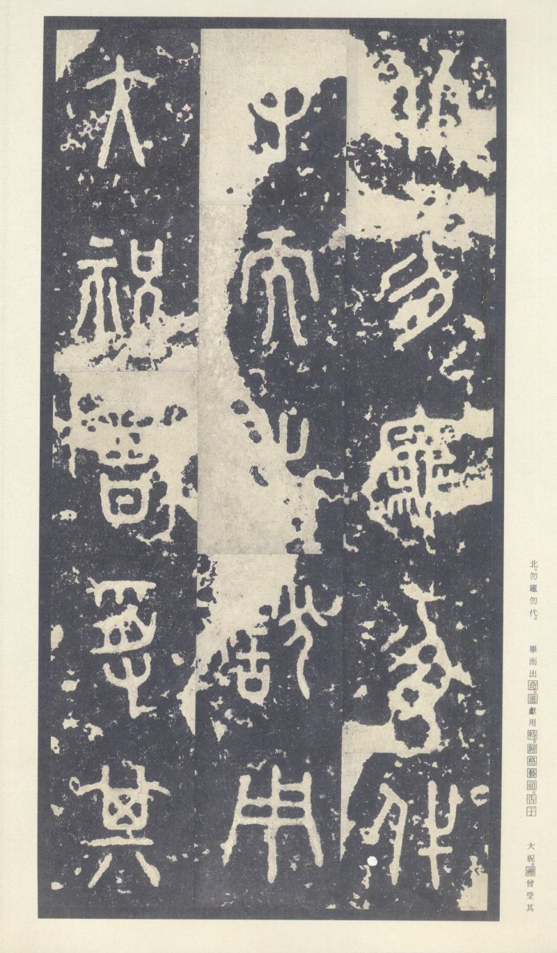 石鼓文 - 石鼓文〈中权本〉