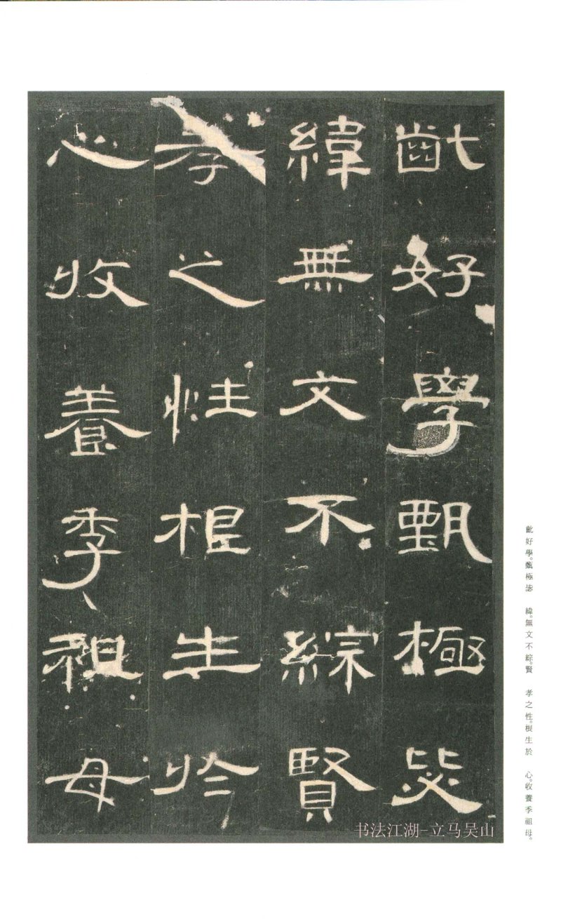 曹全碑 - 二玄社原色法帖曹全碑