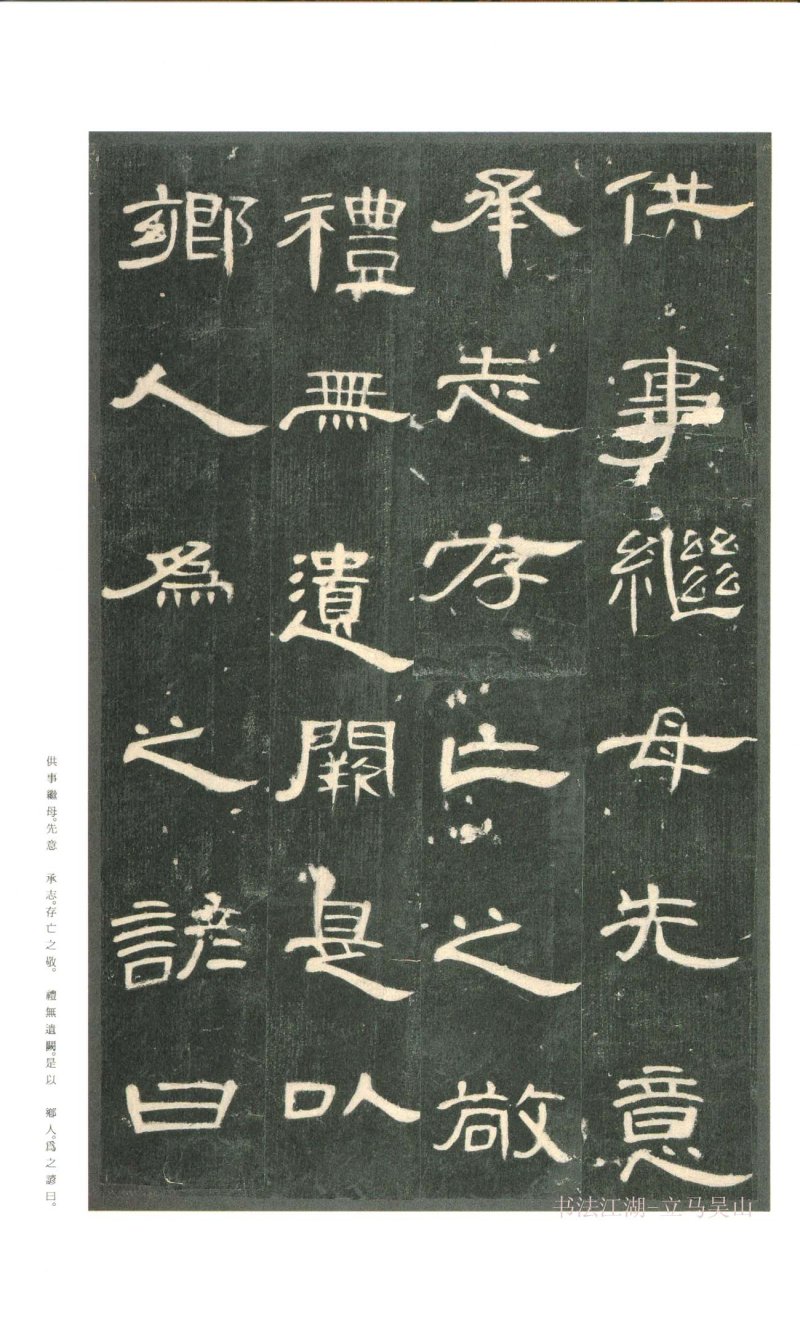 曹全碑 - 二玄社原色法帖曹全碑