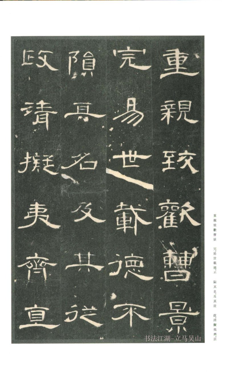 曹全碑 - 二玄社原色法帖曹全碑