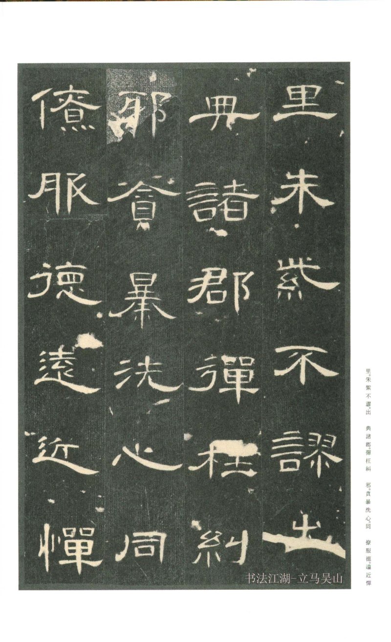 曹全碑 - 二玄社原色法帖曹全碑