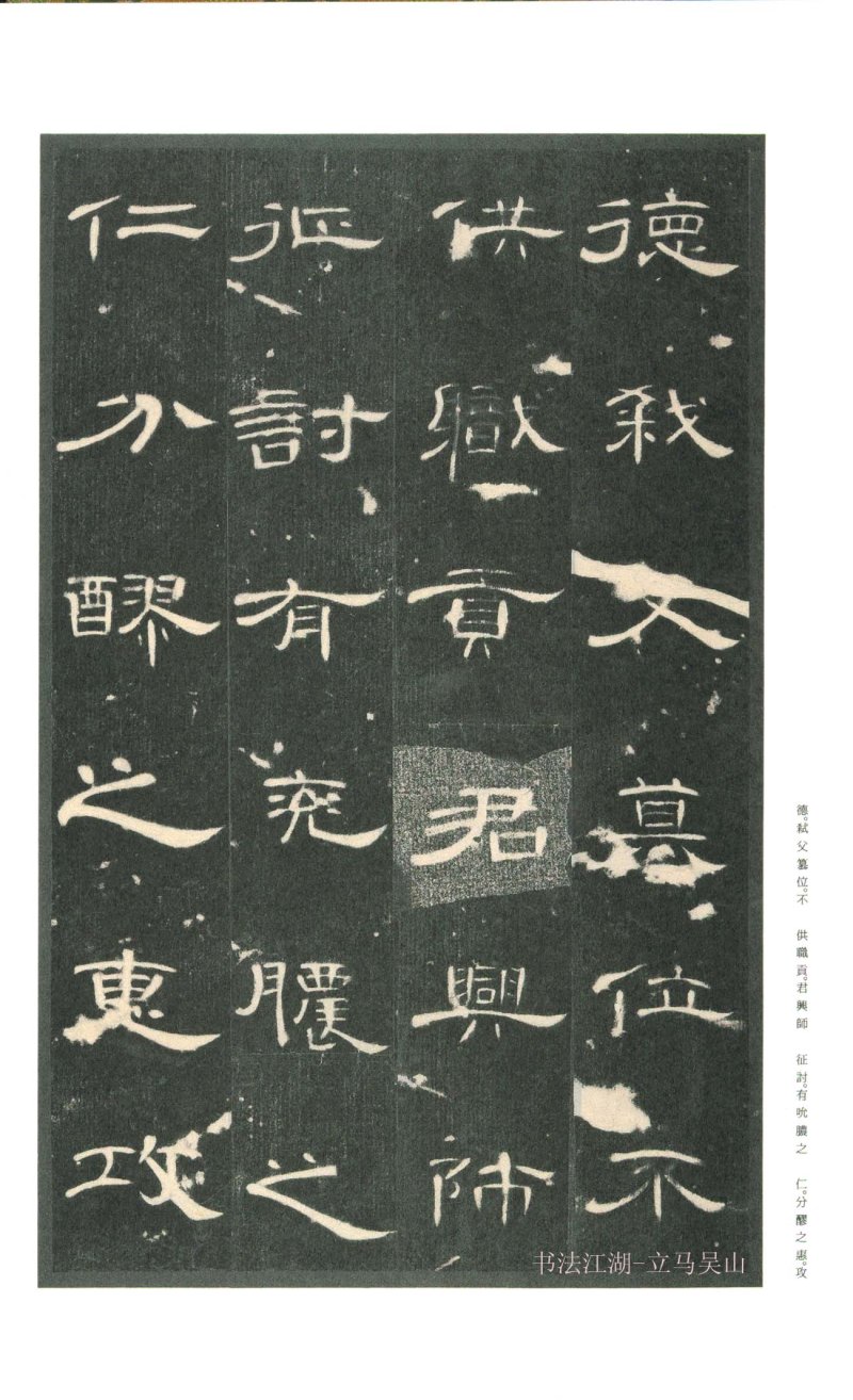 曹全碑 - 二玄社原色法帖曹全碑