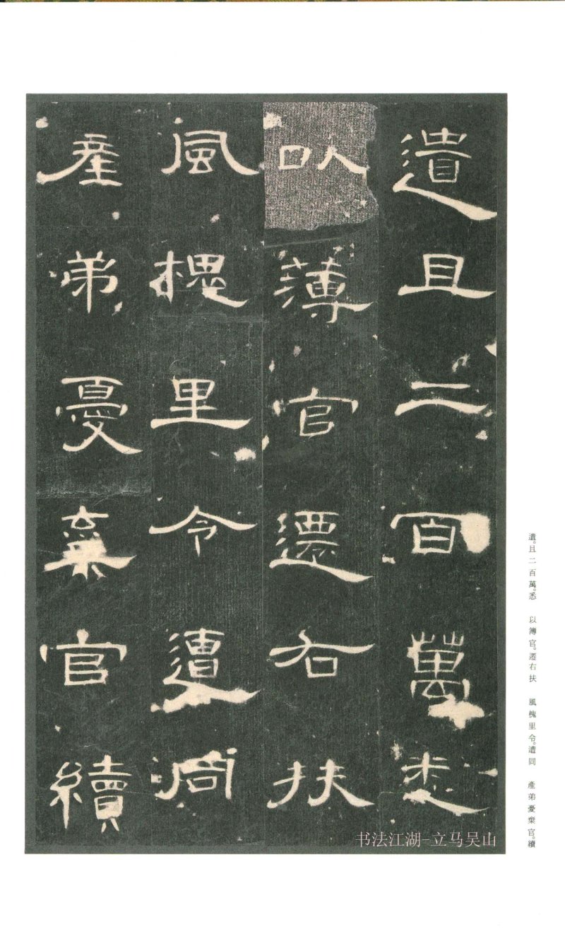 曹全碑 - 二玄社原色法帖曹全碑