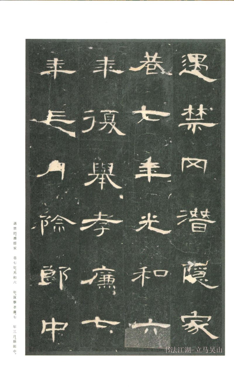 曹全碑 - 二玄社原色法帖曹全碑