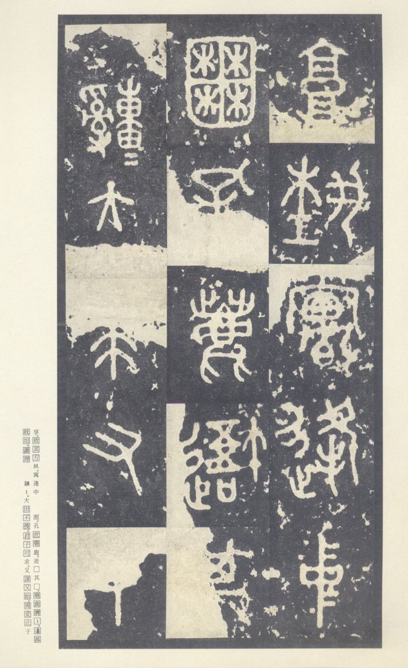 石鼓文 - 石鼓文〈中权本〉