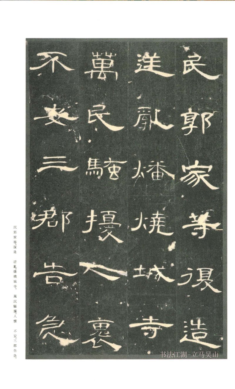 曹全碑 - 二玄社原色法帖曹全碑