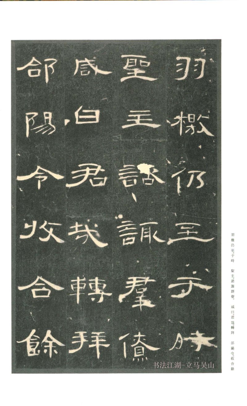 曹全碑 - 二玄社原色法帖曹全碑