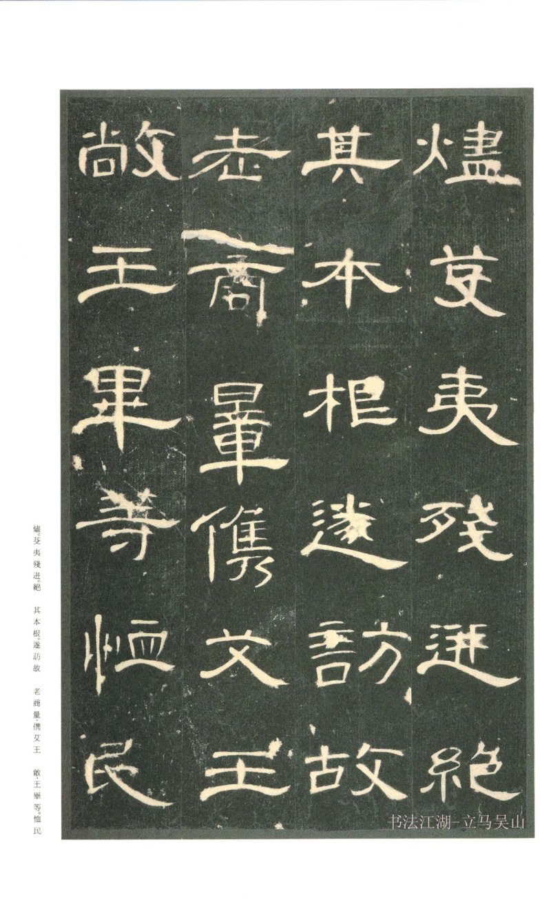 曹全碑 - 二玄社原色法帖曹全碑