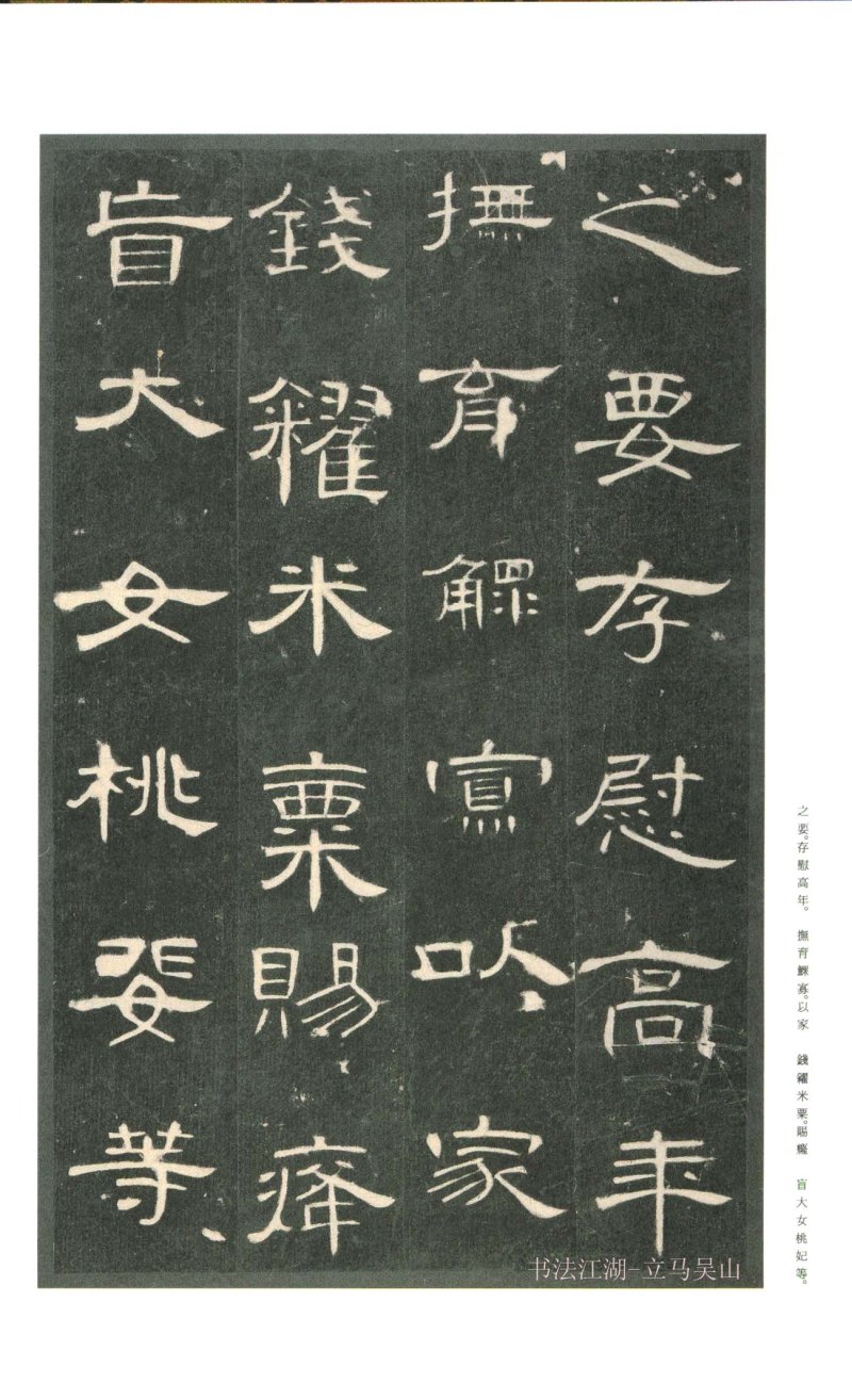 曹全碑 - 二玄社原色法帖曹全碑