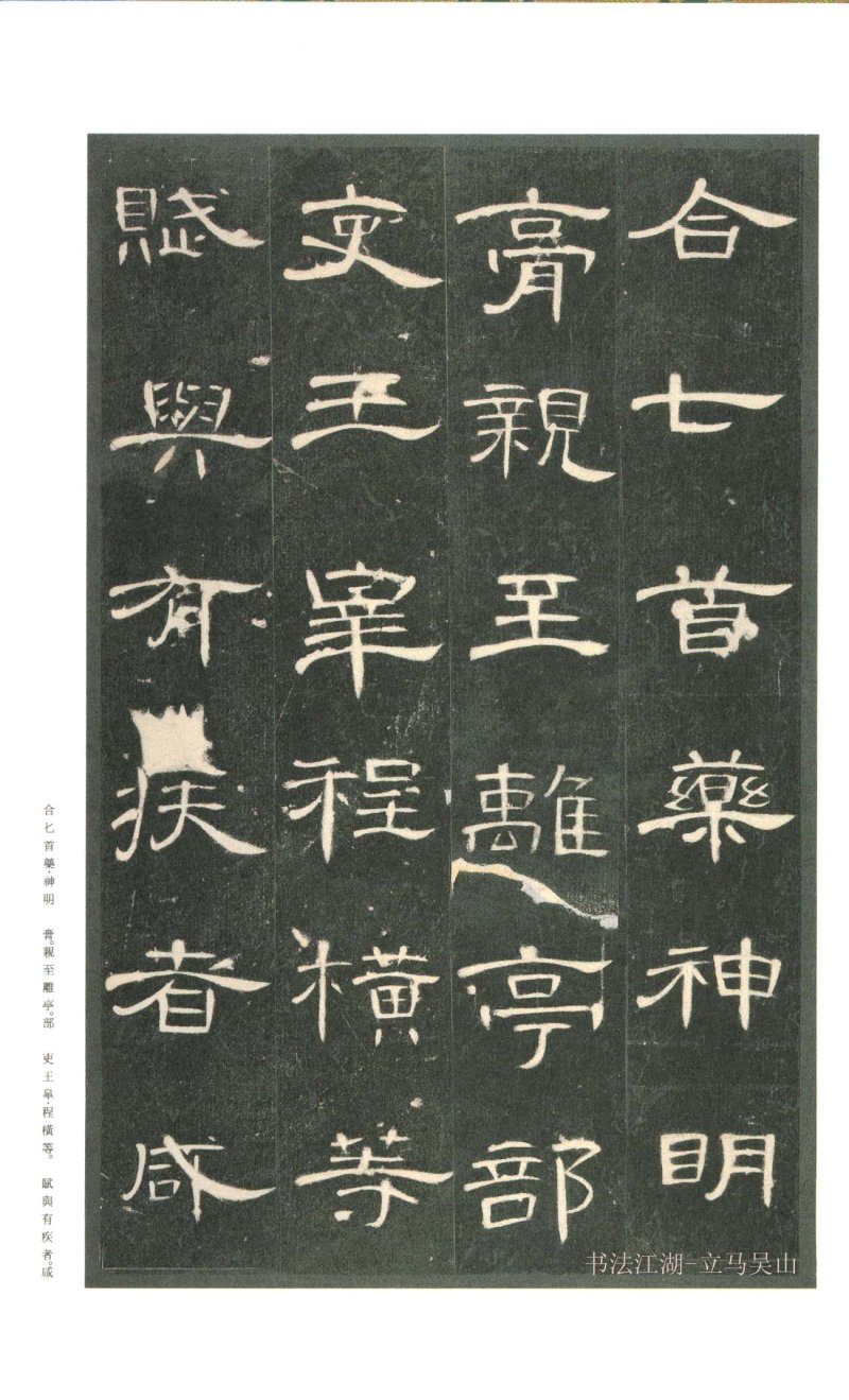 曹全碑 - 二玄社原色法帖曹全碑