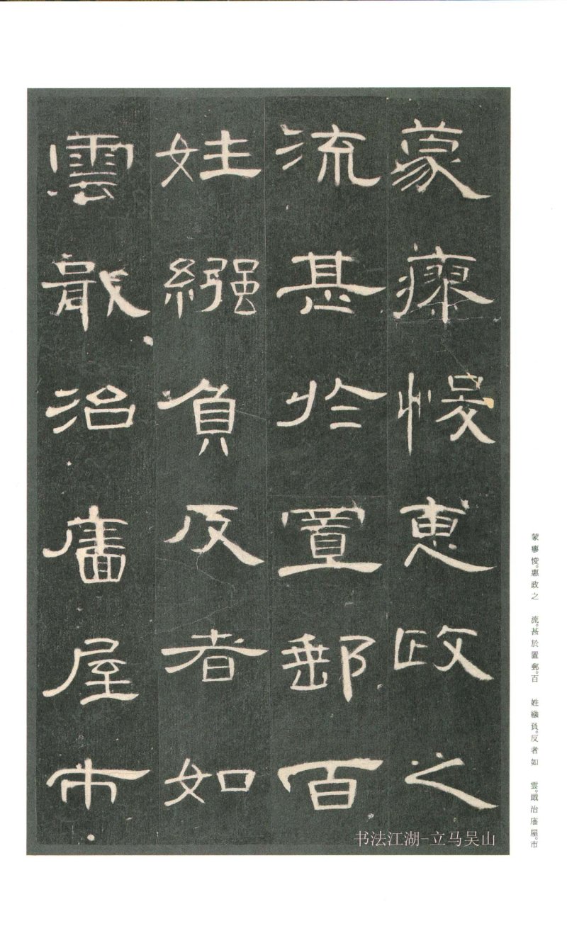 曹全碑 - 二玄社原色法帖曹全碑