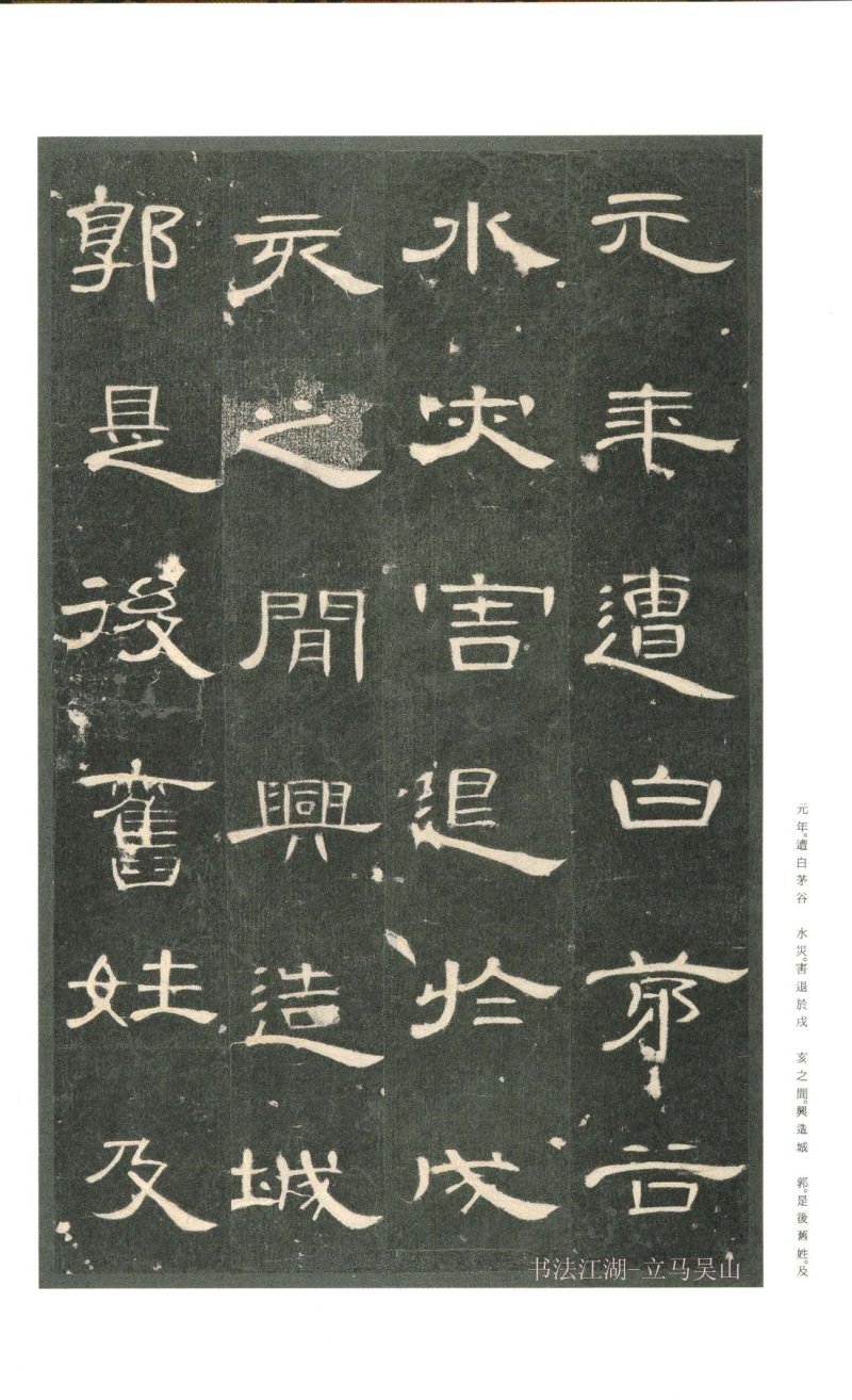 曹全碑 - 二玄社原色法帖曹全碑