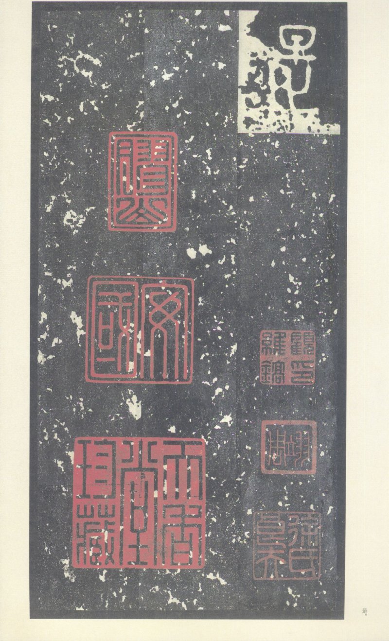 石鼓文 - 石鼓文〈中权本〉