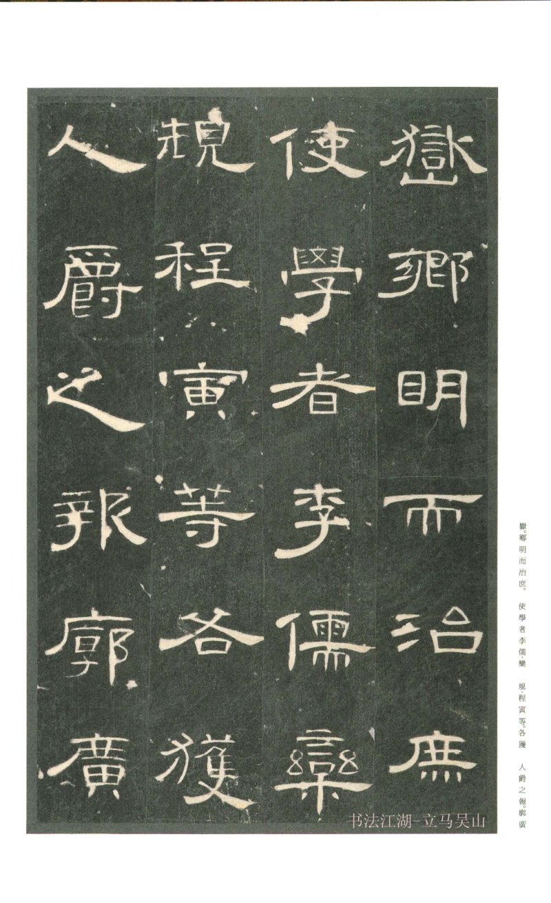 曹全碑 - 二玄社原色法帖曹全碑