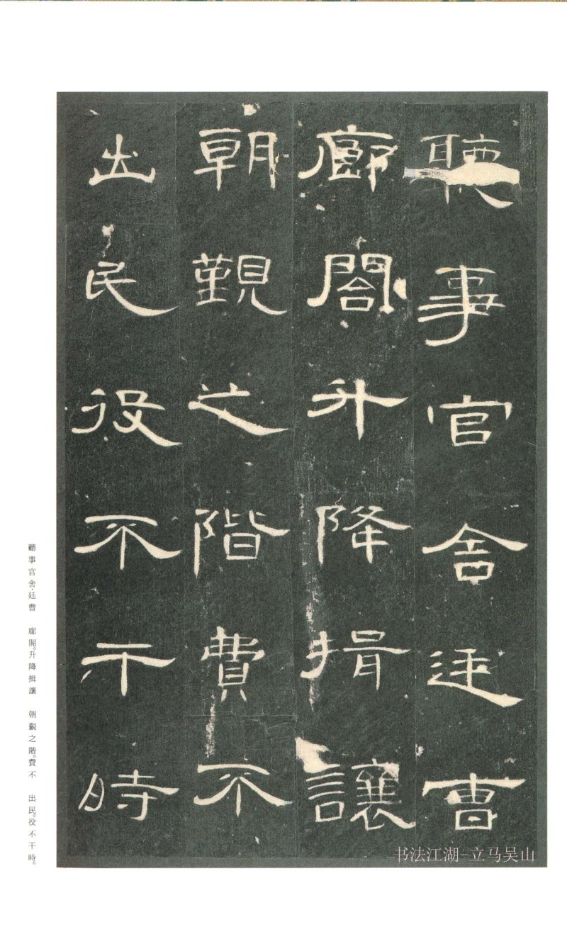 曹全碑 - 二玄社原色法帖曹全碑