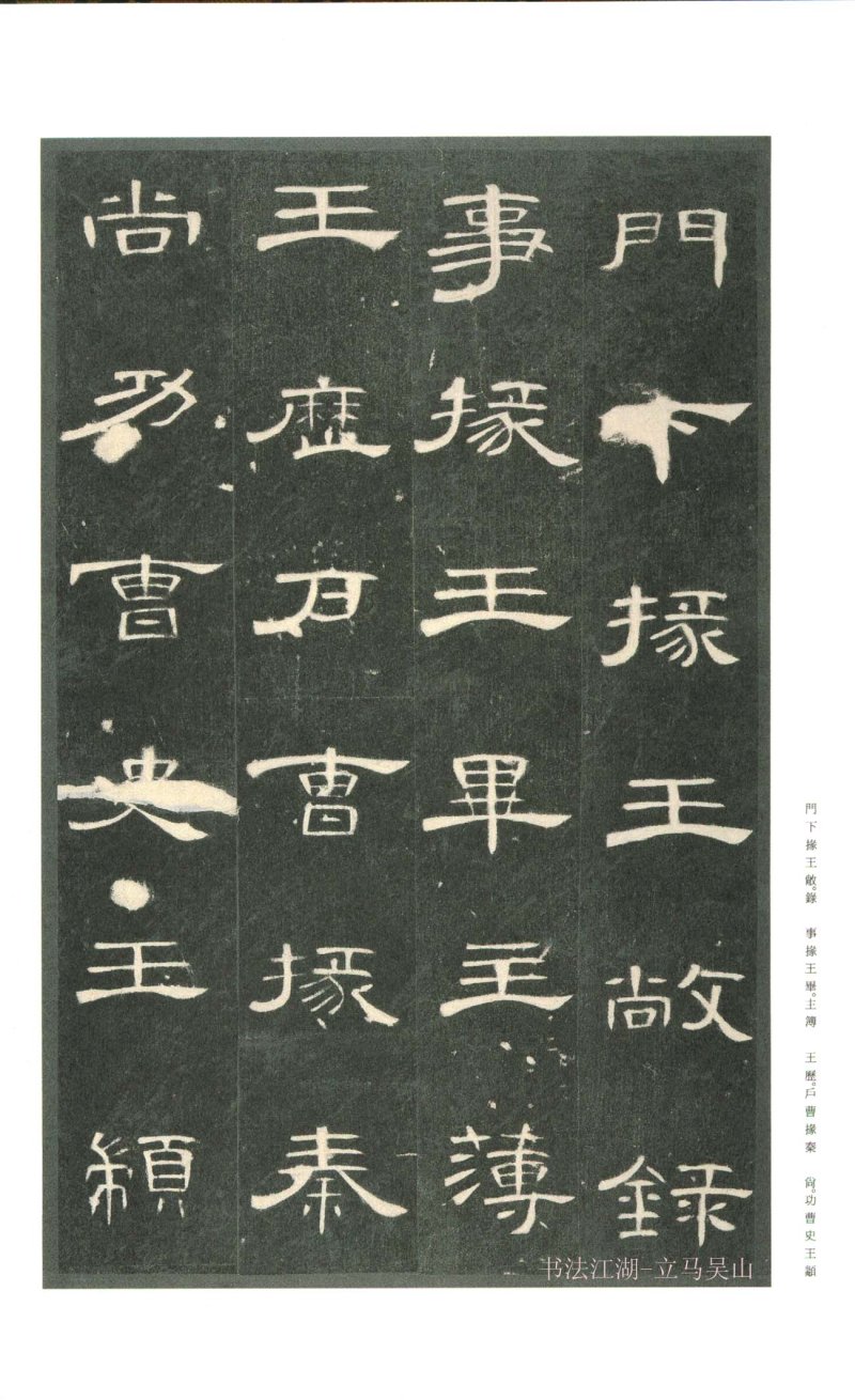 曹全碑 - 二玄社原色法帖曹全碑