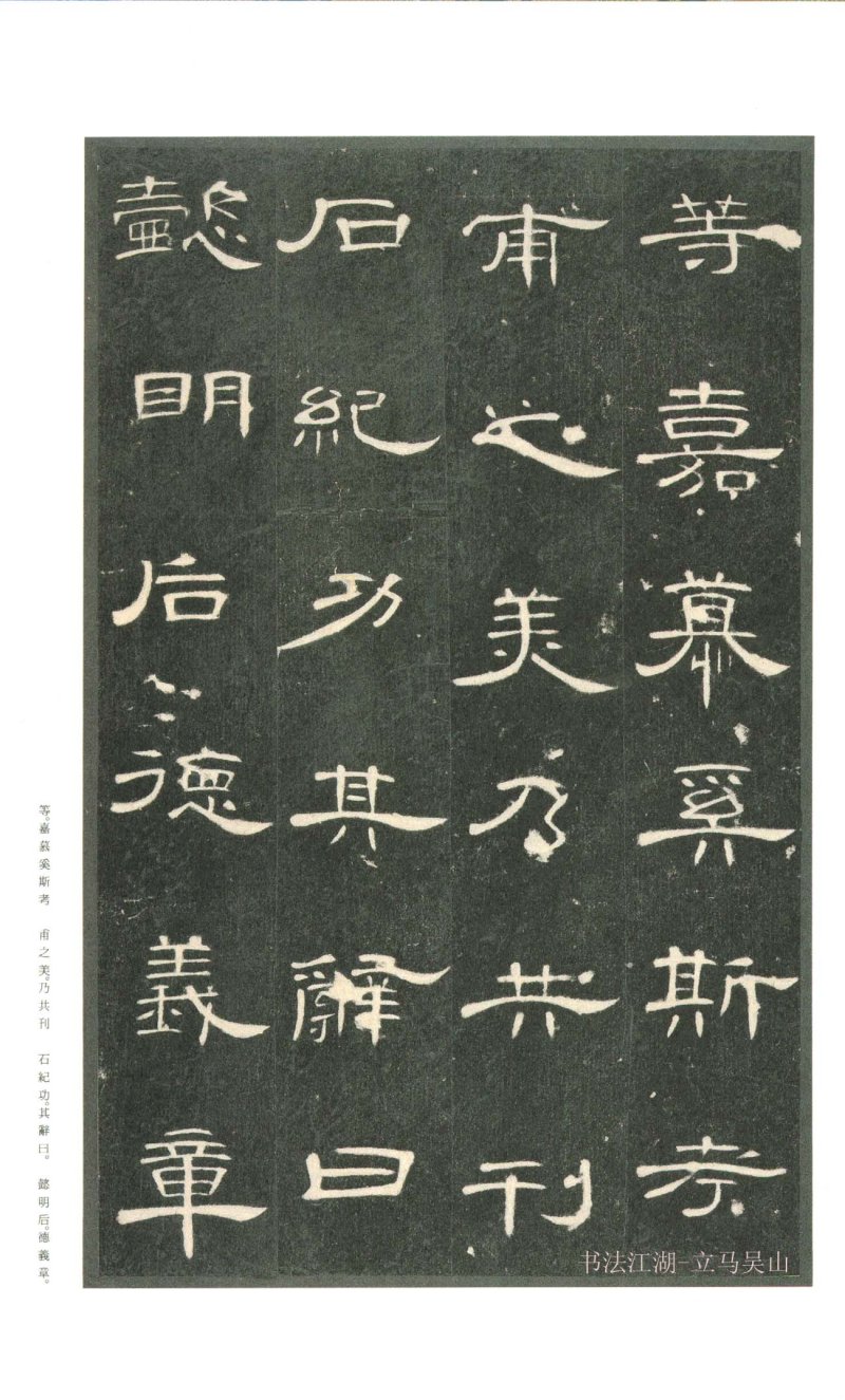 曹全碑 - 二玄社原色法帖曹全碑