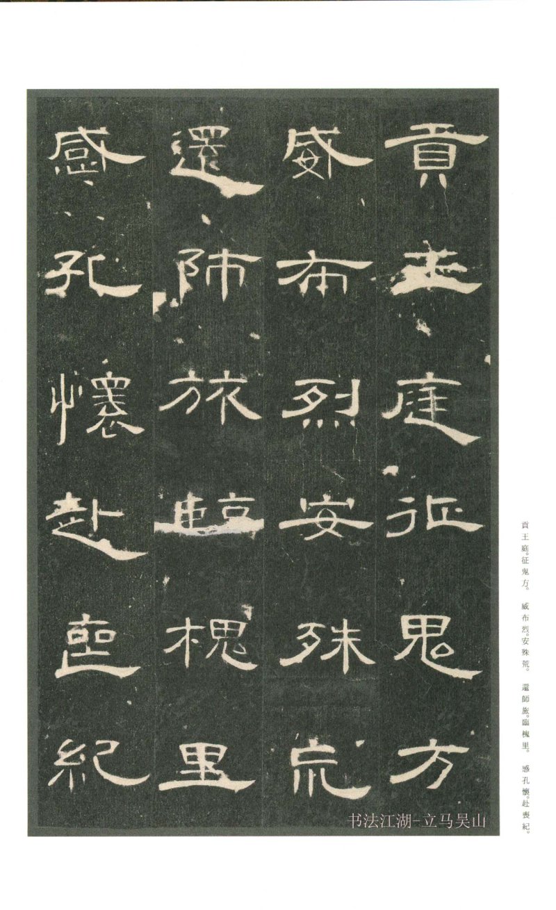 曹全碑 - 二玄社原色法帖曹全碑