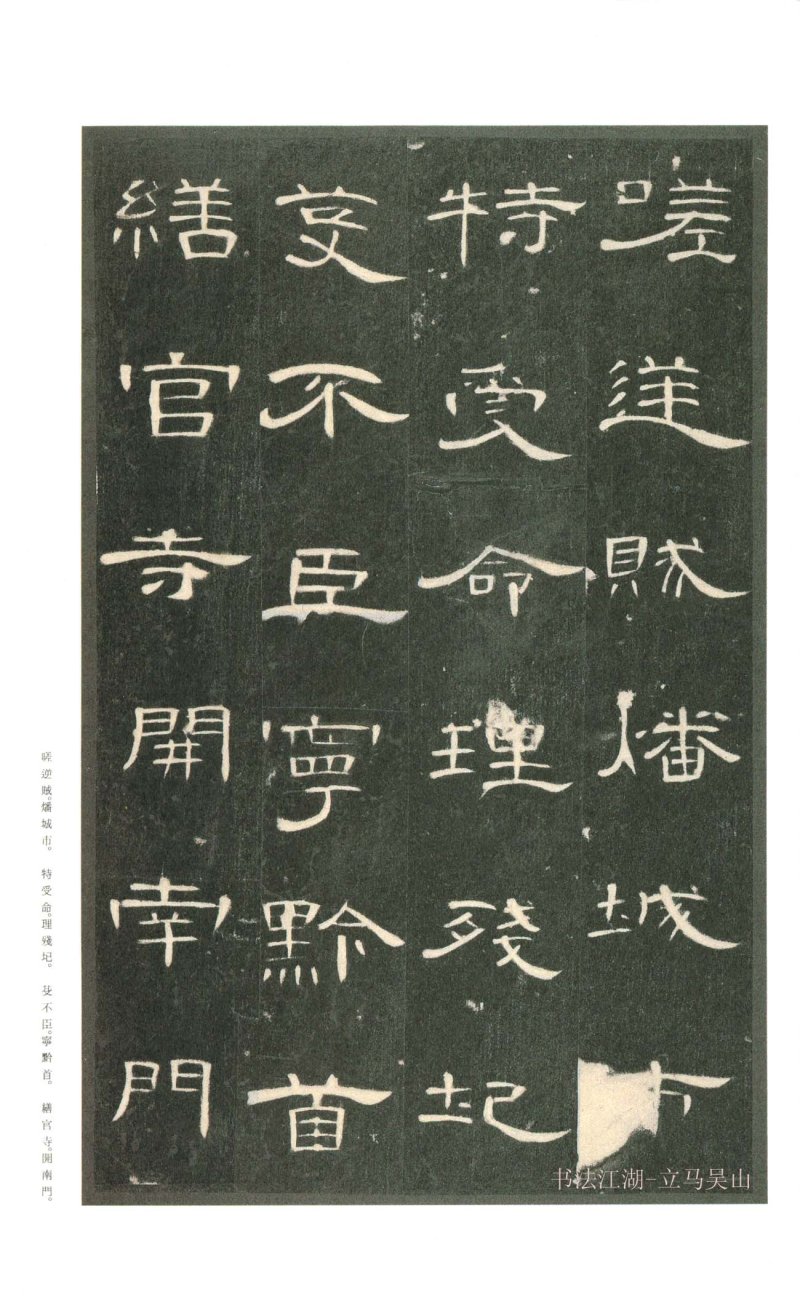 曹全碑 - 二玄社原色法帖曹全碑