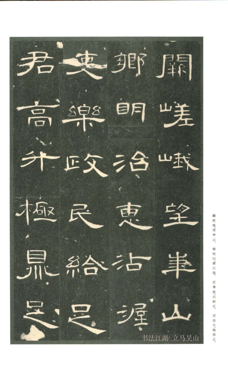 曹全碑 - 二玄社原色法帖曹全碑