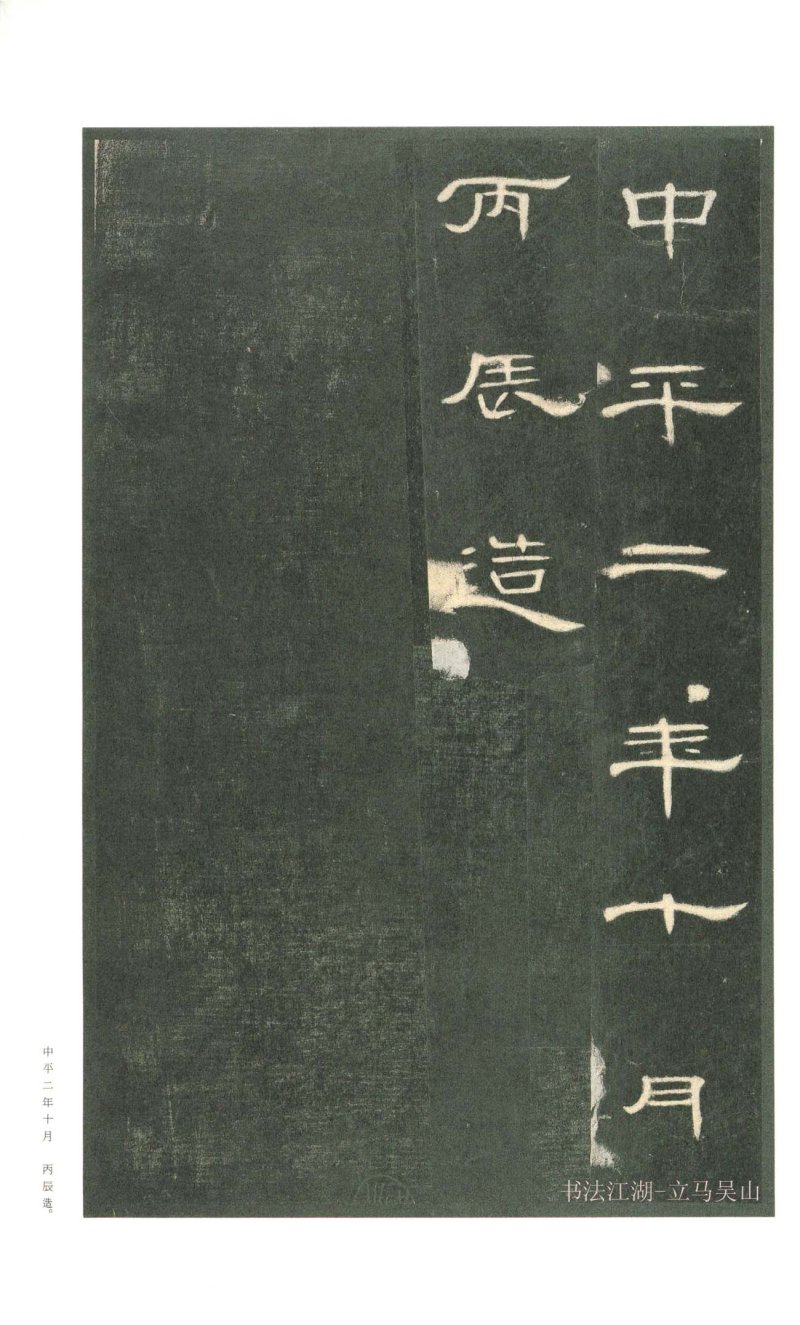 曹全碑 - 二玄社原色法帖曹全碑