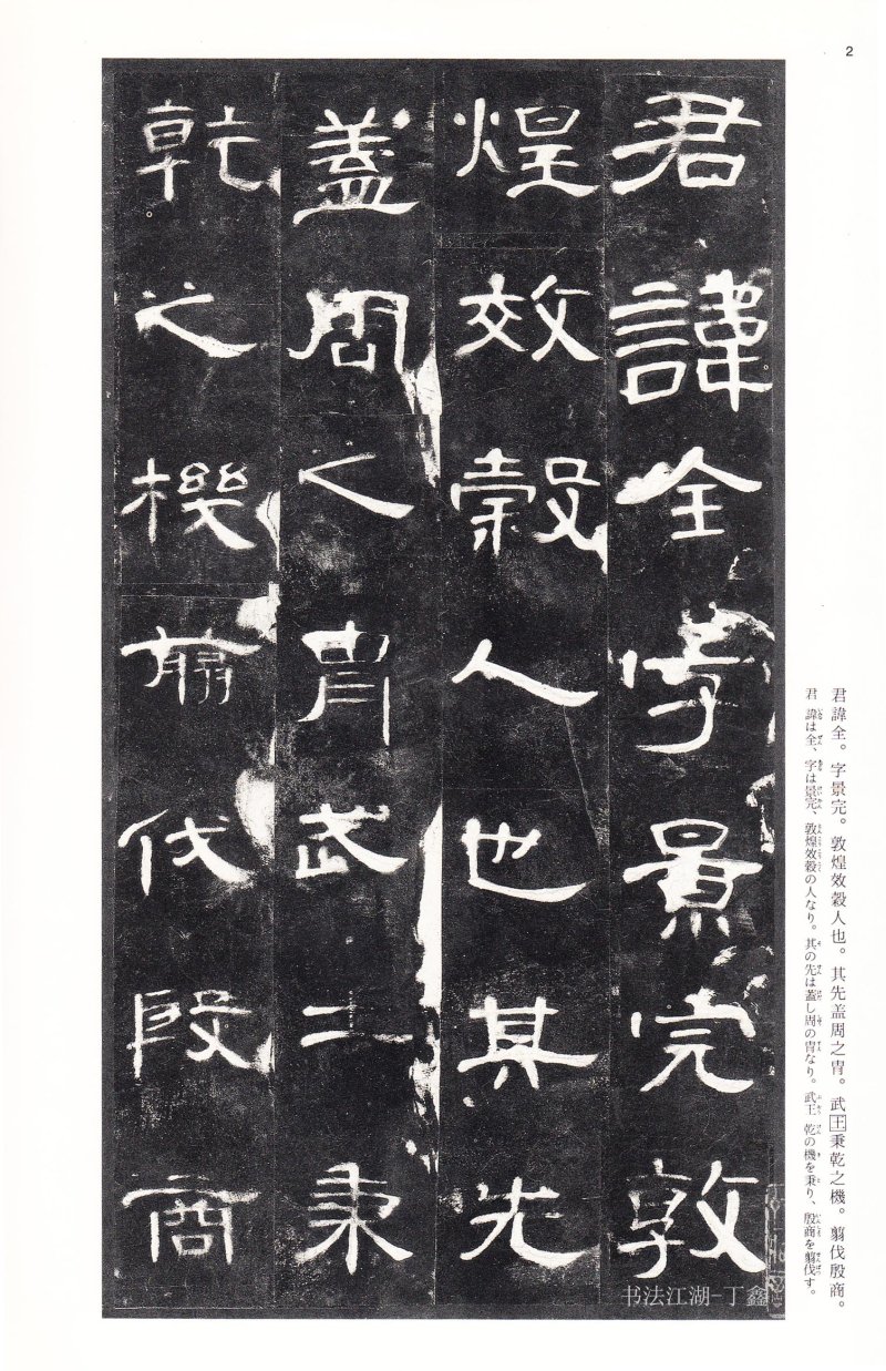 曹全碑 - 二玄社法帖曹全碑