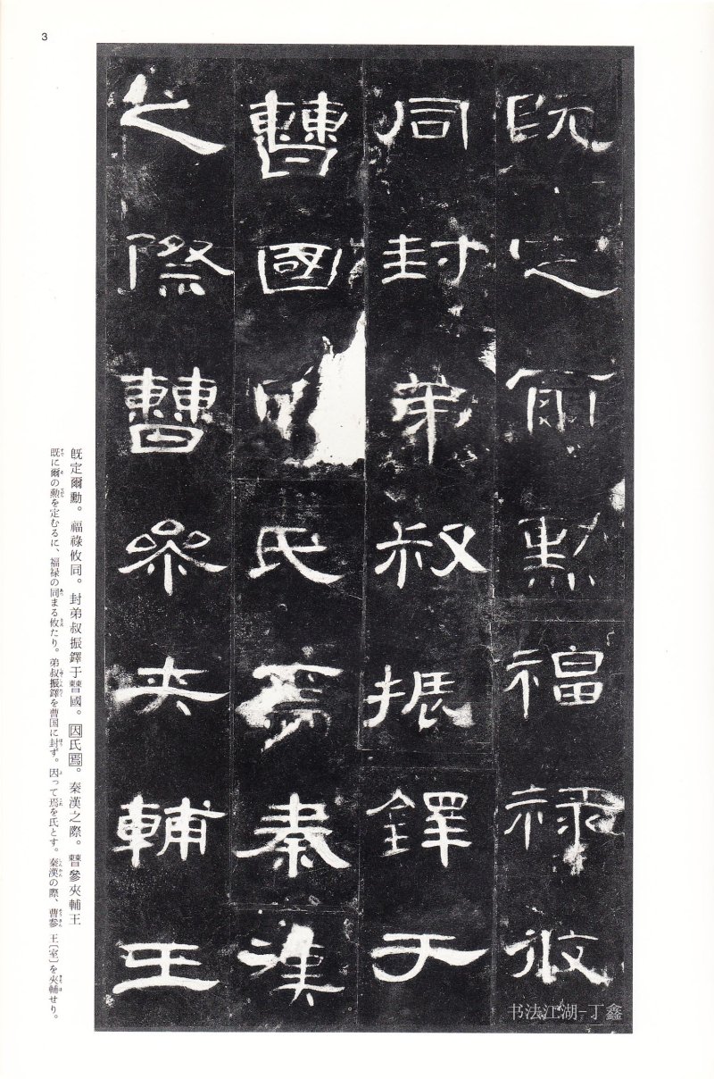 曹全碑 - 二玄社法帖曹全碑