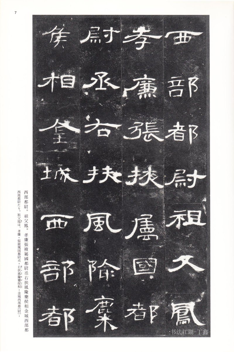 曹全碑 - 二玄社法帖曹全碑