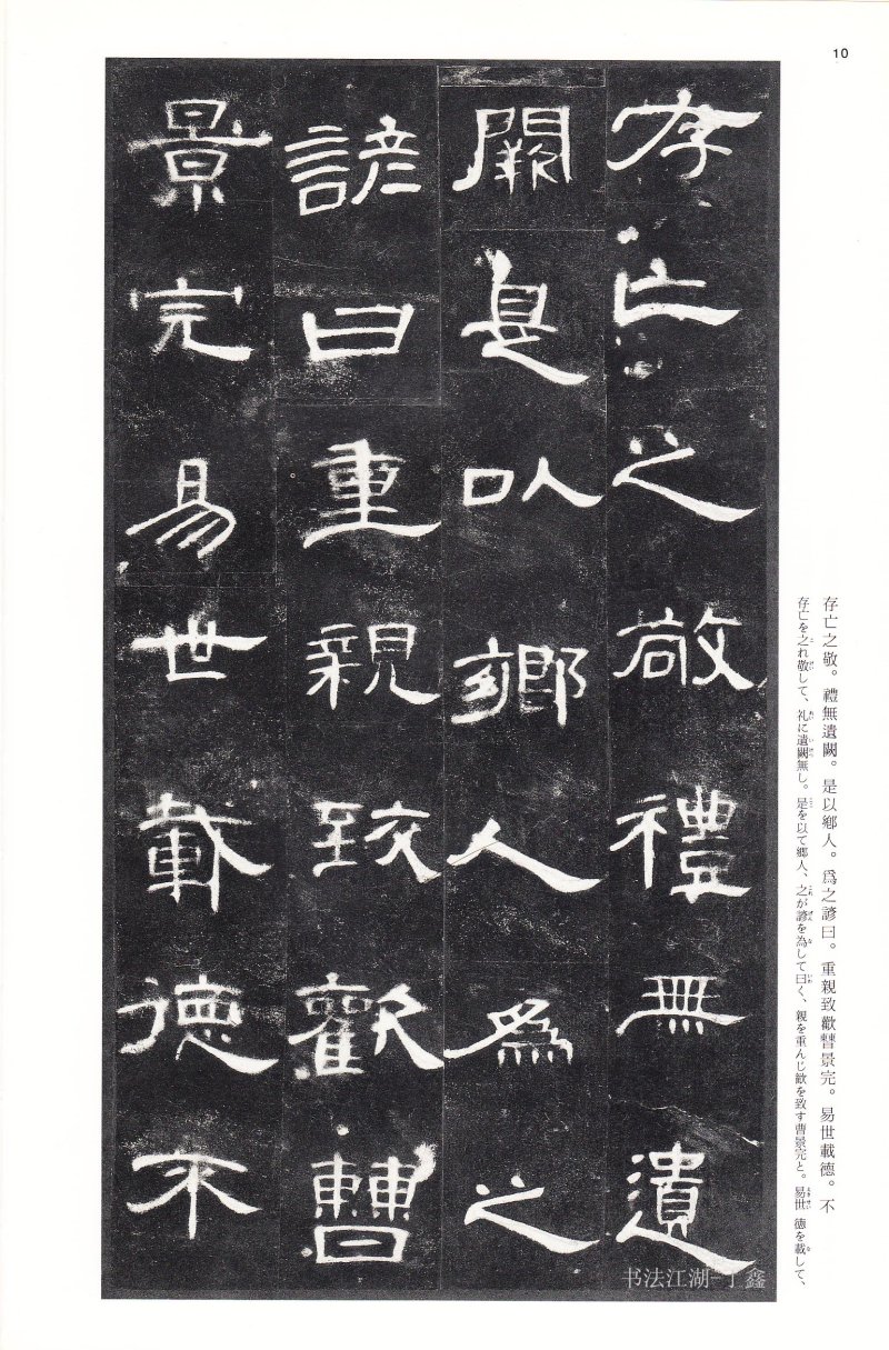 曹全碑 - 二玄社法帖曹全碑