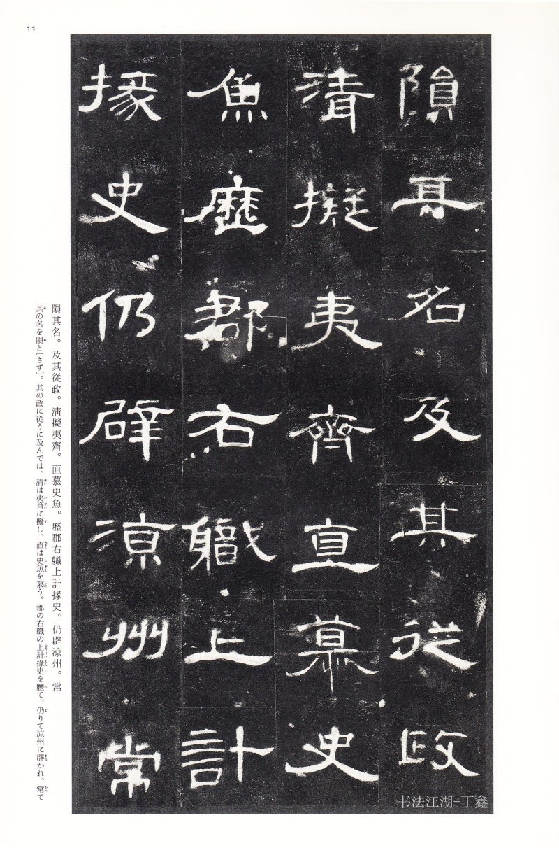 曹全碑 - 二玄社法帖曹全碑