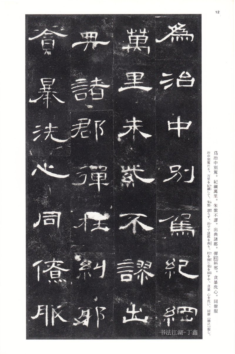 曹全碑 - 二玄社法帖曹全碑