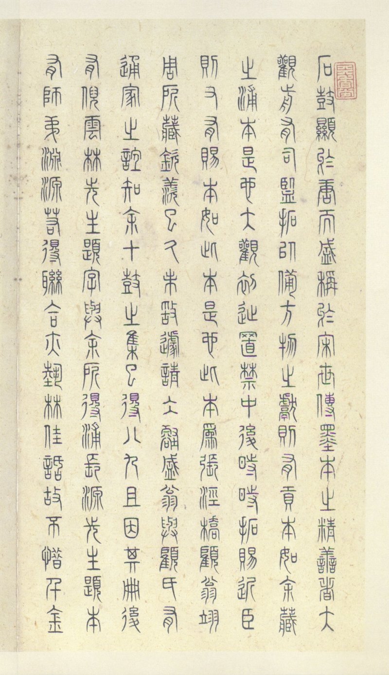 石鼓文 - 石鼓文〈中权本〉